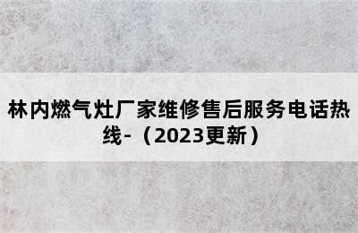 林内燃气灶厂家维修售后服务电话热线-（2023更新）