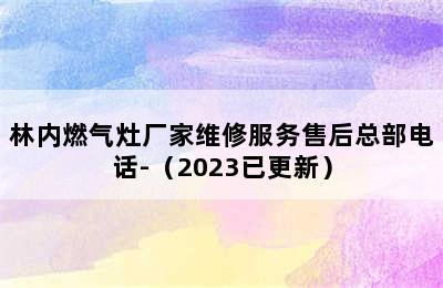 林内燃气灶厂家维修服务售后总部电话-（2023已更新）