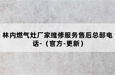 林内燃气灶厂家维修服务售后总部电话-（官方-更新）