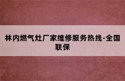 林内燃气灶厂家维修服务热线-全国联保