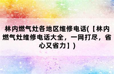 林内燃气灶各地区维修电话(【林内燃气灶维修电话大全，一网打尽，省心又省力】)