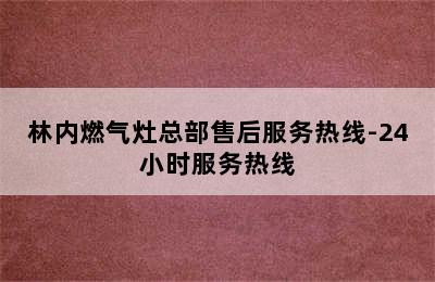 林内燃气灶总部售后服务热线-24小时服务热线