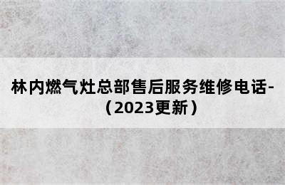 林内燃气灶总部售后服务维修电话-（2023更新）