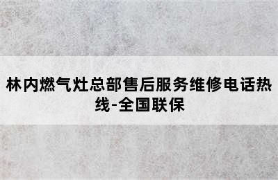 林内燃气灶总部售后服务维修电话热线-全国联保