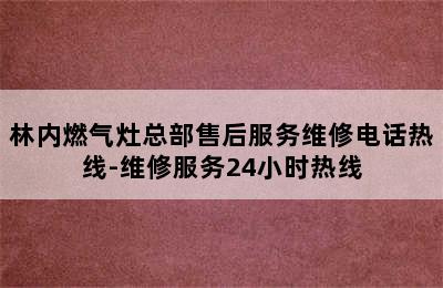 林内燃气灶总部售后服务维修电话热线-维修服务24小时热线