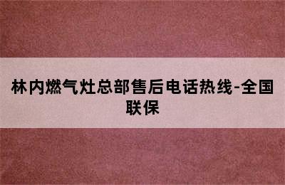 林内燃气灶总部售后电话热线-全国联保