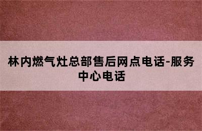 林内燃气灶总部售后网点电话-服务中心电话