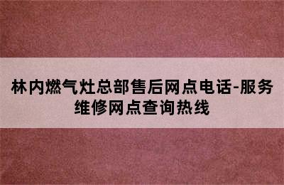 林内燃气灶总部售后网点电话-服务维修网点查询热线