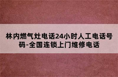 林内燃气灶电话24小时人工电话号码-全国连锁上门维修电话