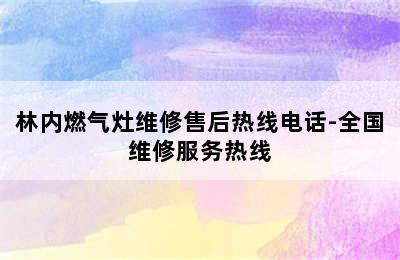 林内燃气灶维修售后热线电话-全国维修服务热线