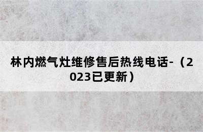 林内燃气灶维修售后热线电话-（2023已更新）