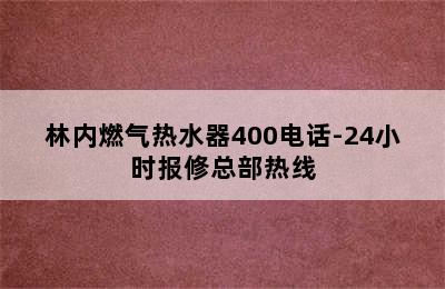 林内燃气热水器400电话-24小时报修总部热线