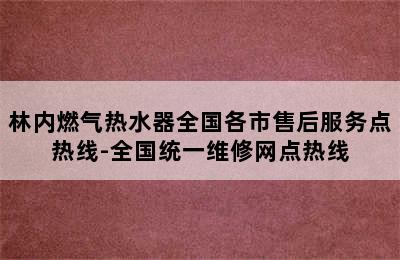 林内燃气热水器全国各市售后服务点热线-全国统一维修网点热线