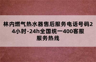 林内燃气热水器售后服务电话号码24小时-24h全国统一400客服服务热线