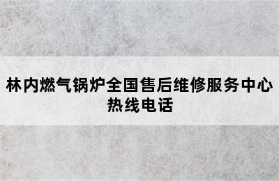 林内燃气锅炉全国售后维修服务中心热线电话