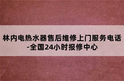 林内电热水器售后维修上门服务电话-全国24小时报修中心