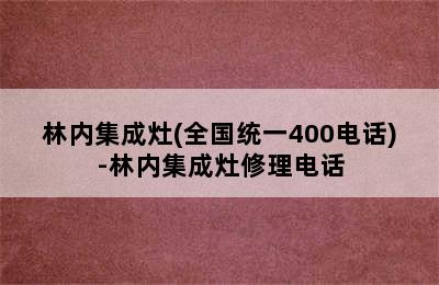 林内集成灶(全国统一400电话)-林内集成灶修理电话