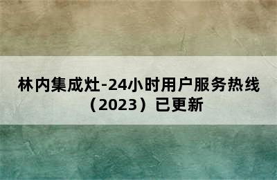 林内集成灶-24小时用户服务热线（2023）已更新