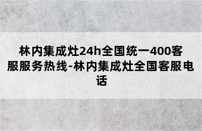 林内集成灶24h全国统一400客服服务热线-林内集成灶全国客服电话