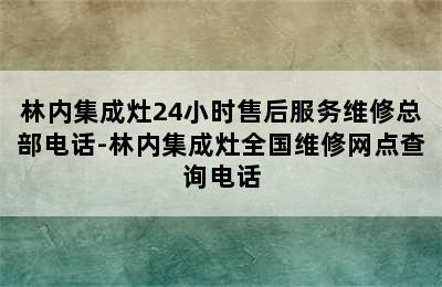 林内集成灶24小时售后服务维修总部电话-林内集成灶全国维修网点查询电话