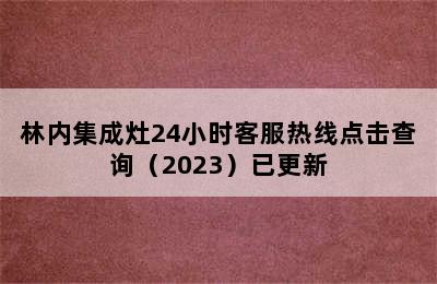 林内集成灶24小时客服热线点击查询（2023）已更新