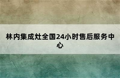 林内集成灶全国24小时售后服务中心