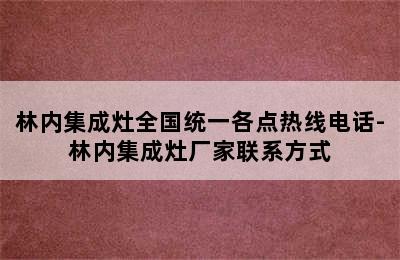 林内集成灶全国统一各点热线电话-林内集成灶厂家联系方式