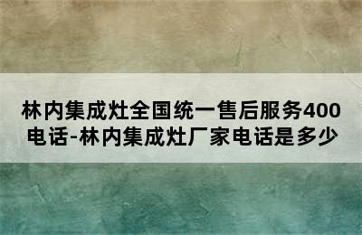 林内集成灶全国统一售后服务400电话-林内集成灶厂家电话是多少