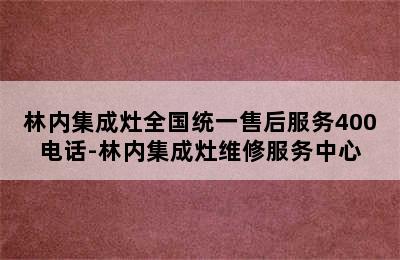 林内集成灶全国统一售后服务400电话-林内集成灶维修服务中心