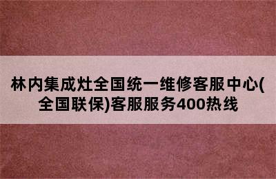 林内集成灶全国统一维修客服中心(全国联保)客服服务400热线