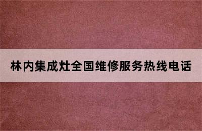 林内集成灶全国维修服务热线电话