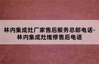 林内集成灶厂家售后服务总部电话-林内集成灶维修售后电话