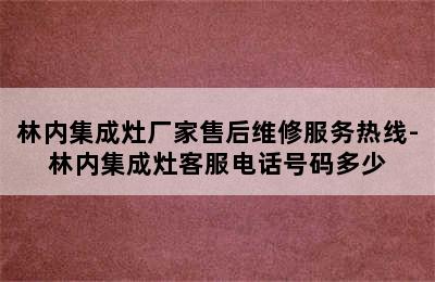 林内集成灶厂家售后维修服务热线-林内集成灶客服电话号码多少