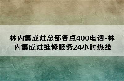 林内集成灶总部各点400电话-林内集成灶维修服务24小时热线