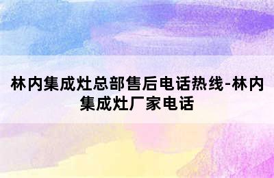 林内集成灶总部售后电话热线-林内集成灶厂家电话