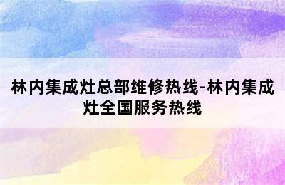 林内集成灶总部维修热线-林内集成灶全国服务热线