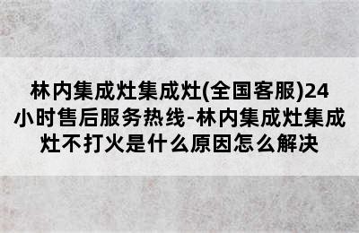 林内集成灶集成灶(全国客服)24小时售后服务热线-林内集成灶集成灶不打火是什么原因怎么解决