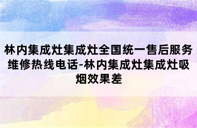 林内集成灶集成灶全国统一售后服务维修热线电话-林内集成灶集成灶吸烟效果差