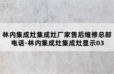 林内集成灶集成灶厂家售后维修总部电话-林内集成灶集成灶显示03