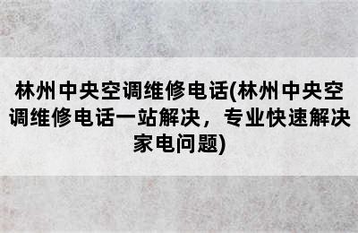 林州中央空调维修电话(林州中央空调维修电话一站解决，专业快速解决家电问题)