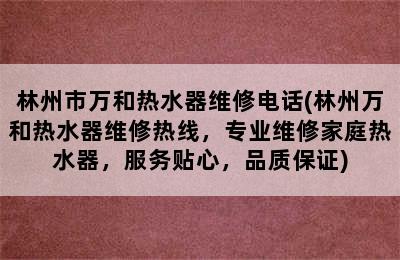 林州市万和热水器维修电话(林州万和热水器维修热线，专业维修家庭热水器，服务贴心，品质保证)