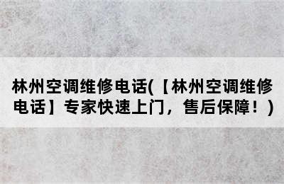 林州空调维修电话(【林州空调维修电话】专家快速上门，售后保障！)