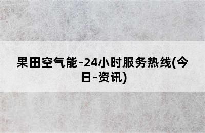 果田空气能-24小时服务热线(今日-资讯)