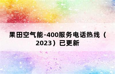 果田空气能-400服务电话热线（2023）已更新