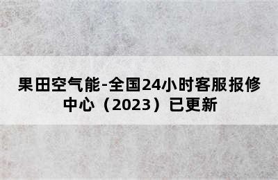 果田空气能-全国24小时客服报修中心（2023）已更新