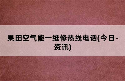 果田空气能一维修热线电话(今日-资讯)