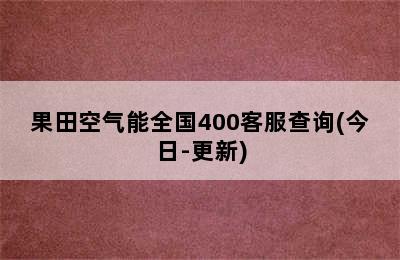 果田空气能全国400客服查询(今日-更新)