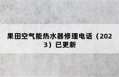 果田空气能热水器修理电话（2023）已更新