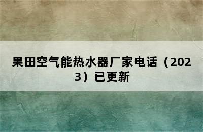 果田空气能热水器厂家电话（2023）已更新