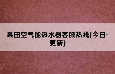 果田空气能热水器客服热线(今日-更新)